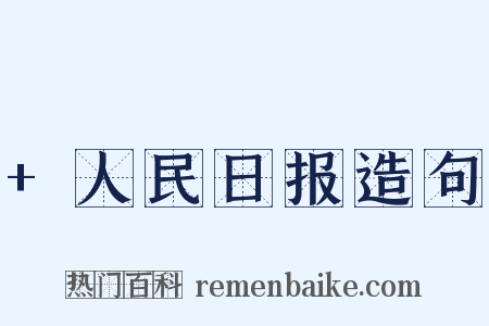 +人民日报造句是什么意思的图片